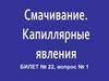 Смачивание. Капиллярные явления  (билет № 22.1)