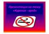 Курение - вред