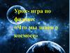 Что мы знаем о космосе?