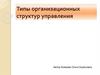 Типы организационных структур управления