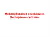 Моделирование в медицине. Экспертные системы