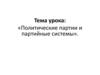 Политические партии и партийные системы. Устойчивая организация