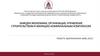 Кафедра экономики, организации, управление строительством и жилищно-коммунальным комплексом