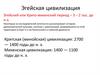 Эгейская цивилизация. Эгейский или Крито-микенский период  3 - 2 тыс. до н.э