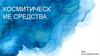 Косметические средства