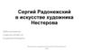 Сергий Радонежский в искусстве художника Нестерова