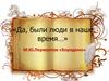 «Да, были люди в наше время…» М.Ю. Лермонтов «Бородино»