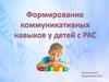 Формирование коммуникативных навыков. Формирование базовых коммуникативных функций