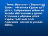 Бертольт (Бертольд) Брехт «Матінка Кураж та її діти»