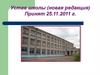 Устав школы (новая редакция)