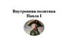 Внутренняя политика Павла I