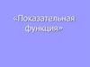 Показательная функция