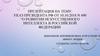 Указ президента РФ от 10.10.2018 № 490 “О развитии искусственного интеллекта в Российской Федерации”