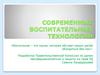 Современные воспитательные технологии