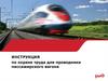 Инструкция по охране труда для проводника пассажирского вагона