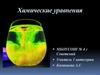 Химические уравнения