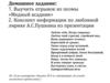 Конспект информации по любовной лирике А.С.Пушкина