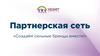 Партнерская сеть «Создаём сильные бренды вместе!»