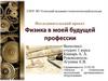 Физика в моей будущей профессии. Профессия - механик