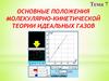 Основные положения молекулярно-кинетической теории идеальных газов. Тема 7