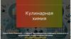 Кулинарная химия