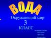 Вода. Окружающий мир. 3 класс