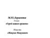 Роман М.Ю. Лермонтова «Герой нашего времени». Повесть «Максим Максимыч»