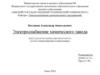 Электроснабжение химического завода. Выпускная квалификационная работа