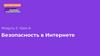 Безопасность в интернете  (урок 6)