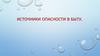 Источники опасности в быту