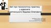 Звіт про технологічну практику у адвоката