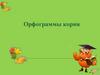 Орфограммы корня. ОГЭ