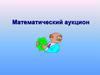 Математический аукцион. Задачи