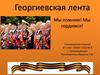 Георгиевская лента. Мы помним! Мы гордимся!