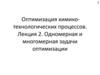 Оптимизация химико-технологических процессов. Одномерная и многомерная задачи оптимизации