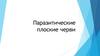 Паразитические плоские черви