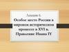 Особое место России в мировом историческом процессе в XVI в. Правление Ивана IY