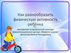 Как разнообразить физическую активность ребёнка