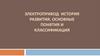 Электропривод: история развития, основные понятия и классификация