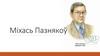 Міхась Пазнякоў