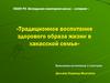 Традиционное воспитание здорового образа жизни в хакасской семье