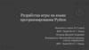 Разработка игры на языке программирования Python