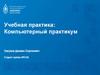 Компьютерный практикум