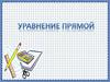 Уравнения прямых