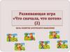 Что сначала, что потом. Развивающая игра