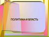 Политика и власть