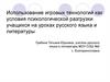 Использование игровых технологий как условия психологической разгрузки учащихся на уроках русского языка и литературы