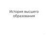 История высшего образования