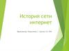 История сети интернет