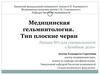 Лечебное дело. Гельминтологии, дефиниции